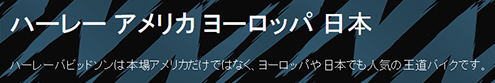 ハーレー アメリカ ヨーロッパ 日本